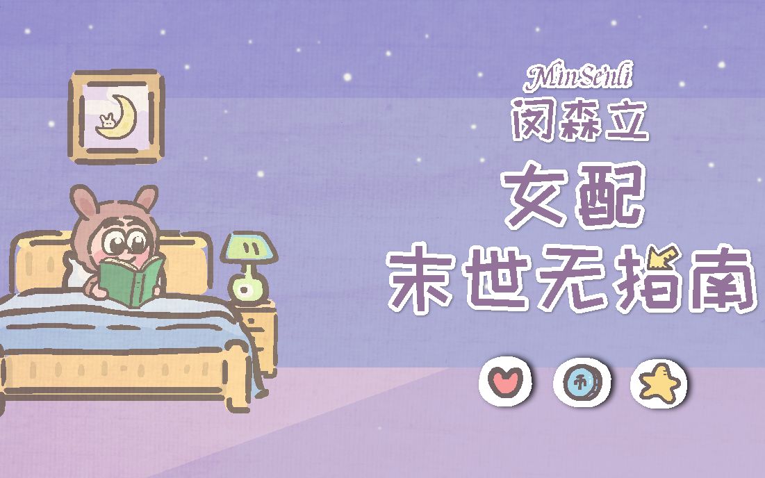 [图]【小说】女配末世无指南（1）