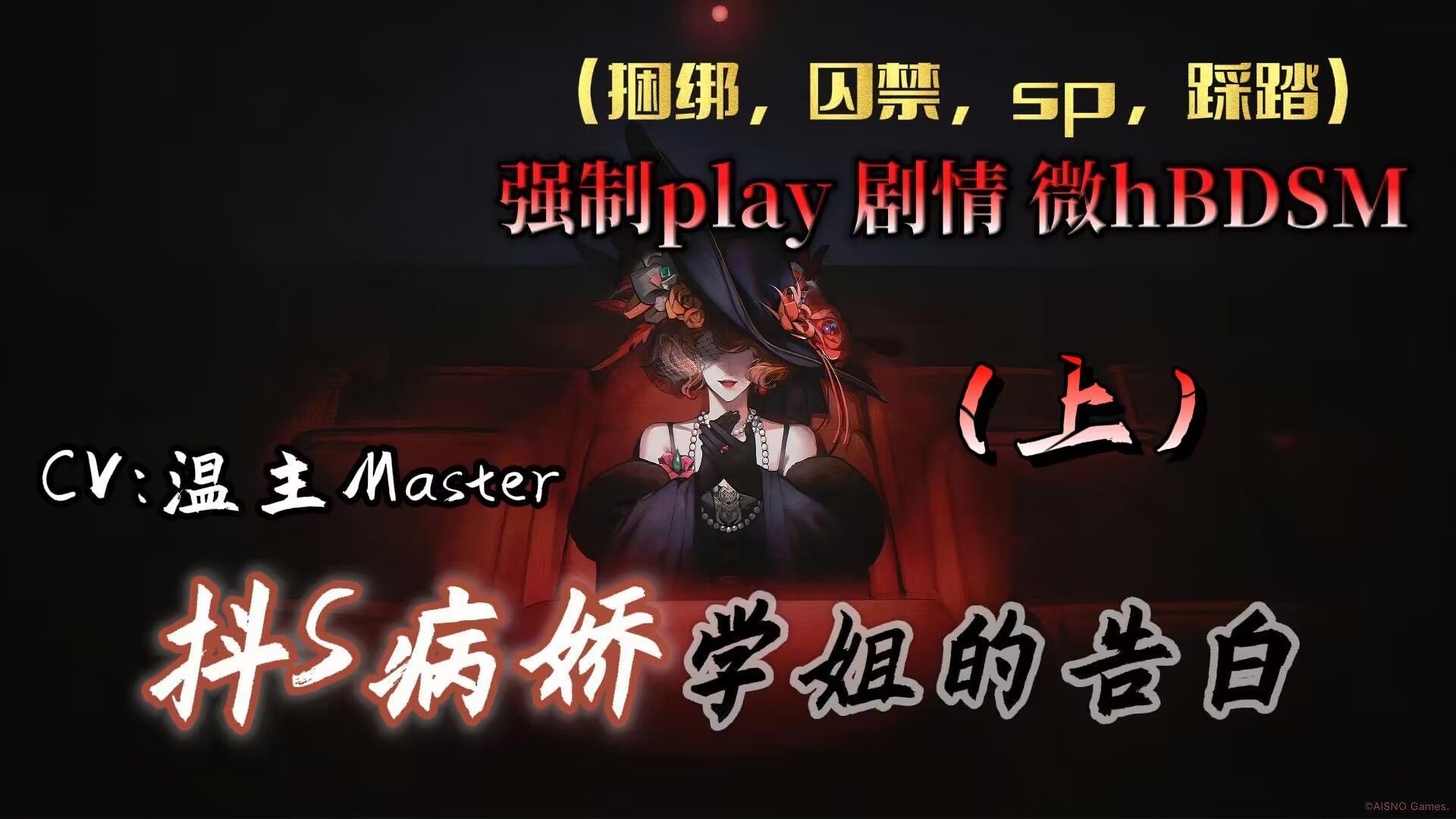 【强制play/捆绑/囚禁/sp/踩踏】抖 S 病娇学姐的告白(上)哔哩哔哩bilibili