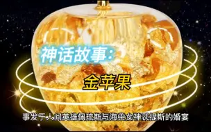 Download Video: 神话故事：金苹果