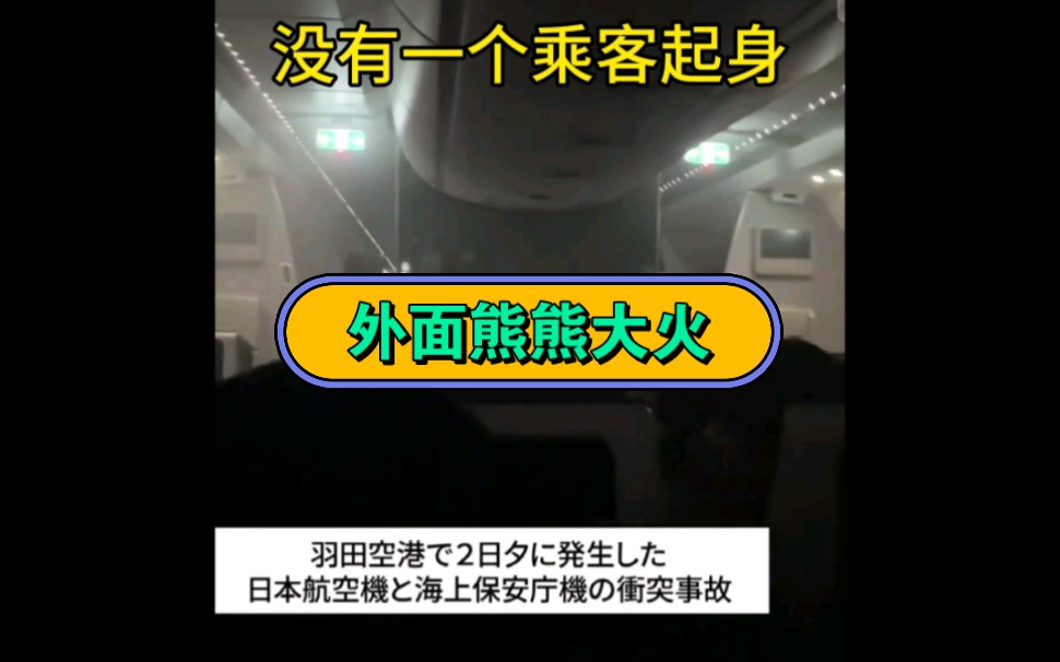 不得不佩服日本人的素质,日本航空两飞机相撞,机舱内部视频流出!哔哩哔哩bilibili