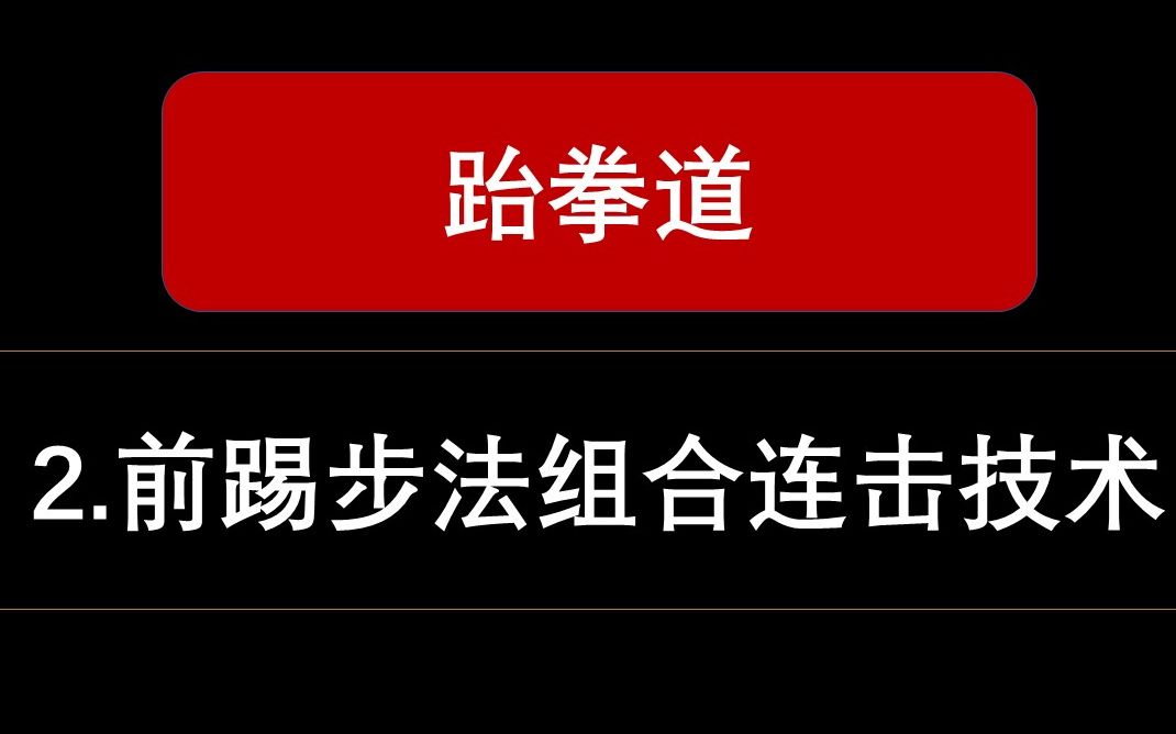 [图]【跆拳道】2.前踢和步法组合连击技术