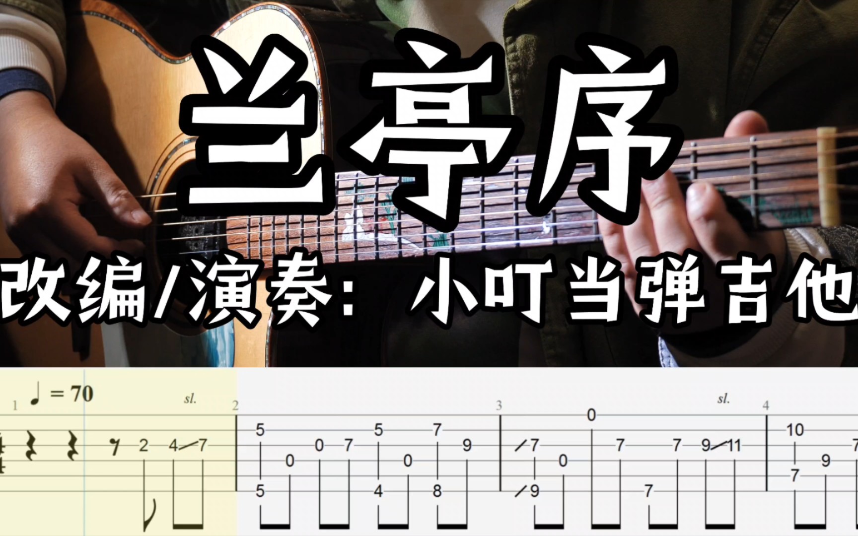 【指弹吉他】超精准还原《兰亭序》高清滚动吉他曲谱哔哩哔哩bilibili