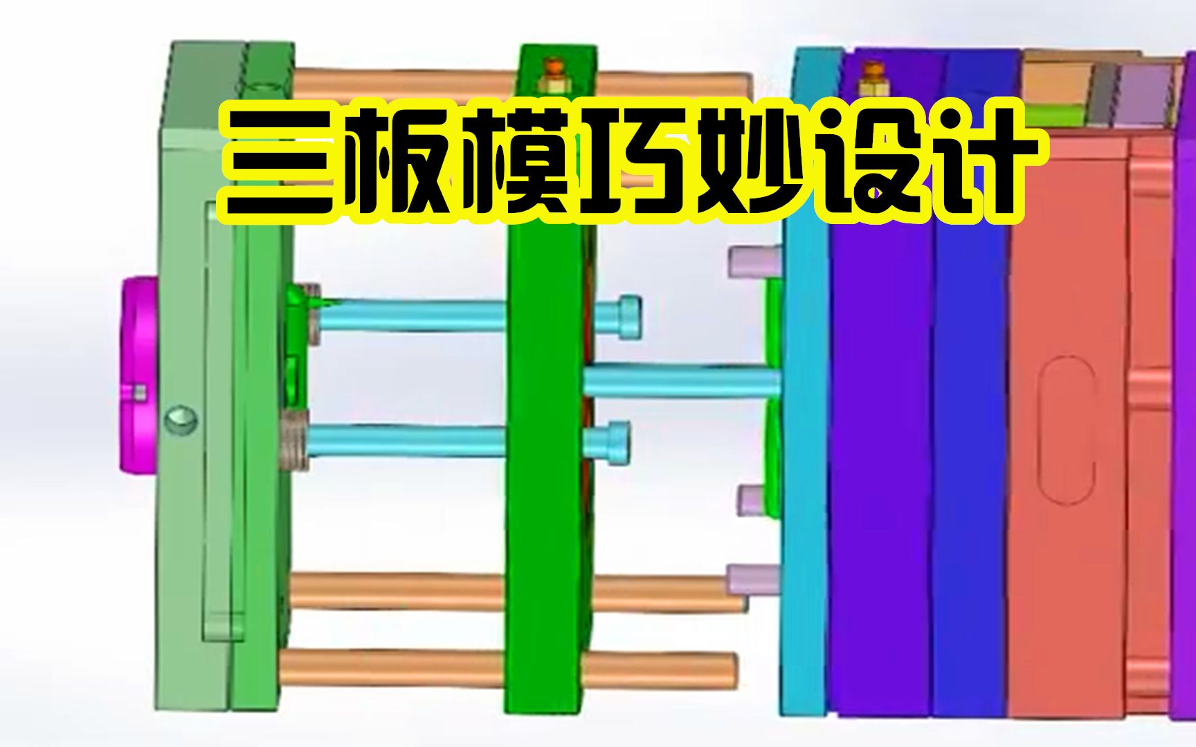 三板模料头自动脱落,成型效率高不用机械手,网友:设计真巧妙哔哩哔哩bilibili