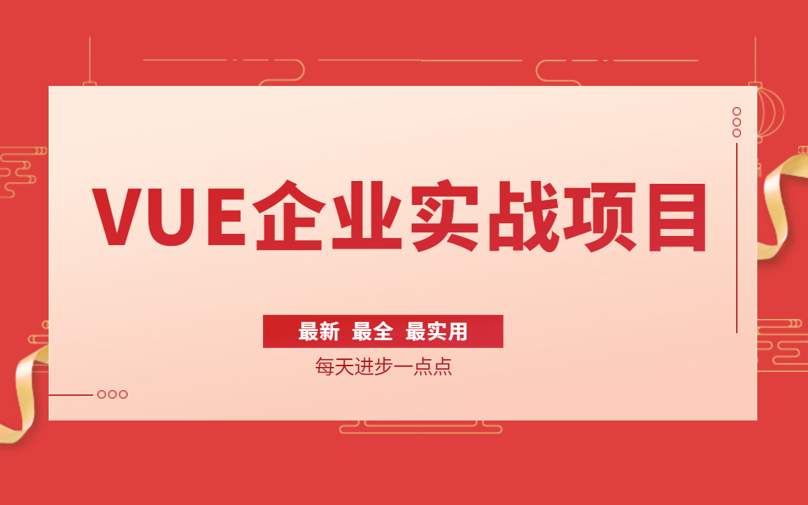 【前端开发vue企业实战系列课程】快速上手,直击企业实战哔哩哔哩bilibili