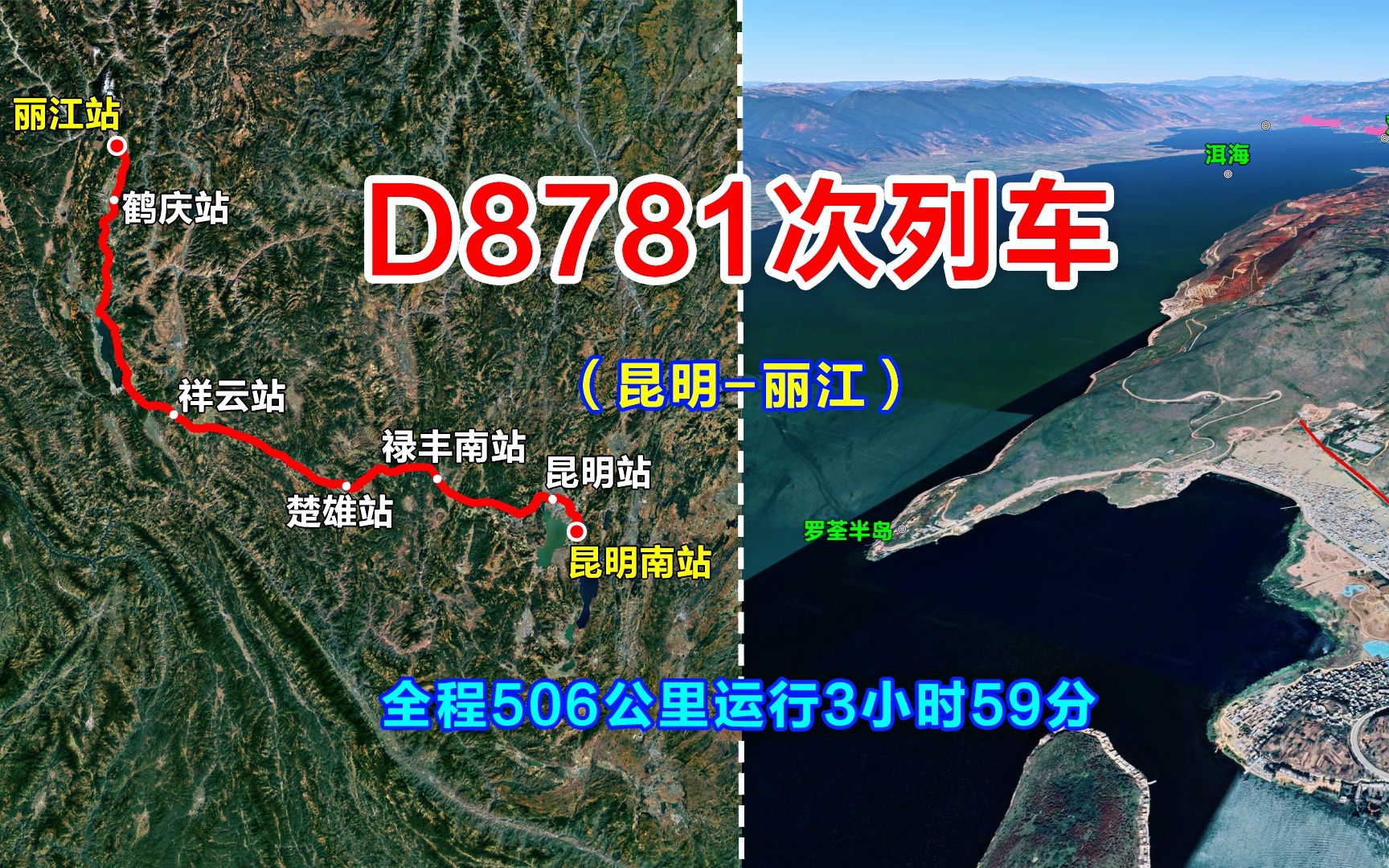 卫星地图模拟D8781次列车,由云南昆明至丽江,全程停靠7个站点运行3小时59分哔哩哔哩bilibili