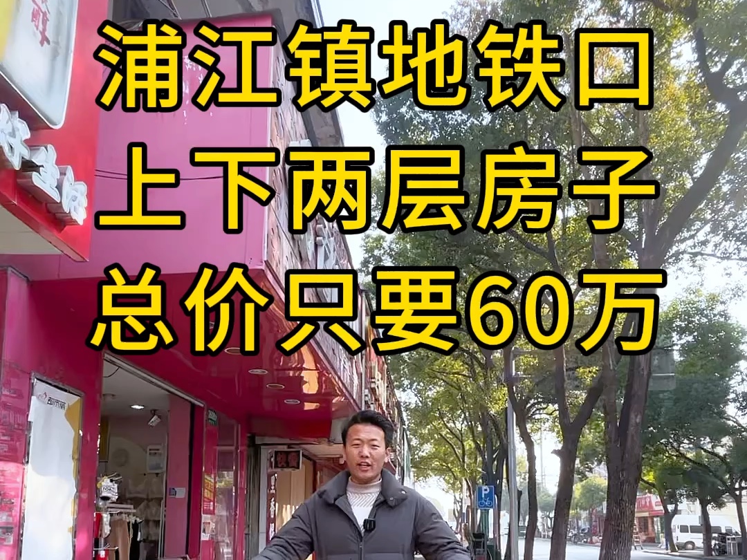 闵行区浦江镇地铁口旁边上下两层的房子总价只要60万#捡漏房 #上海二手房 #特价房 #地铁口的房子 #浦江小朱探房哔哩哔哩bilibili