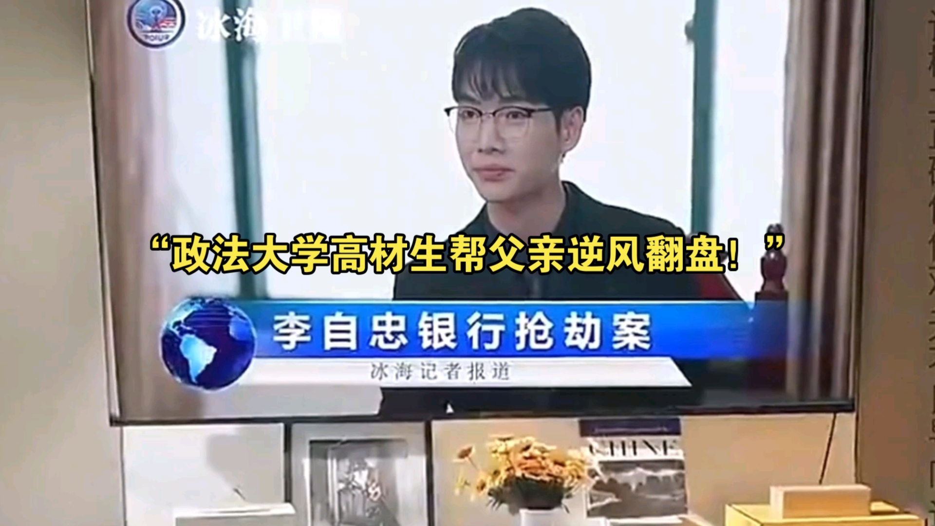 政法大学高材生帮助父亲逆风翻盘!看的太爽了!