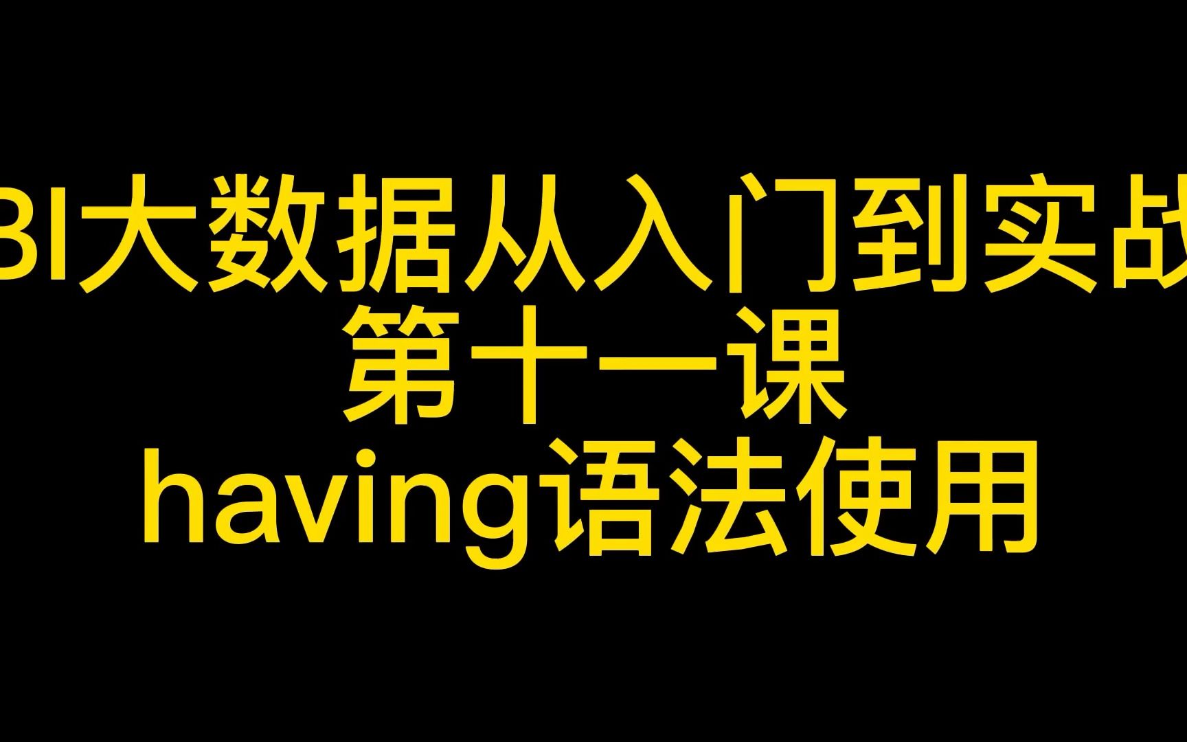 having和where的区别,where的过滤条件,having的用法,having count用法,having语句是分组条件吗?分组查询只能用having哔哩哔哩bilibili