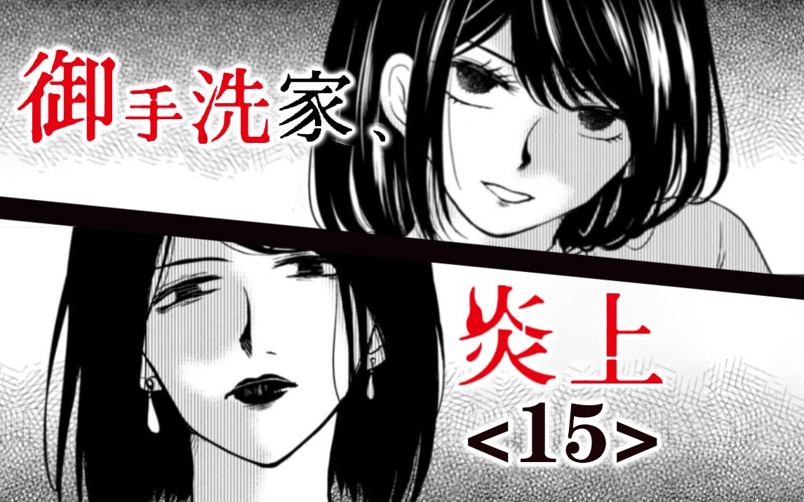 图谋不轨的接近御手洗家的女人们【精解漫画】御手洗家、炎上<15>哔哩哔哩bilibili