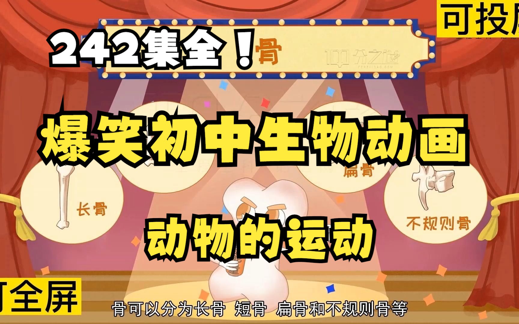 [图]242集全可分享 爆笑初中生物动画 动物的运动 孩子一看就明白