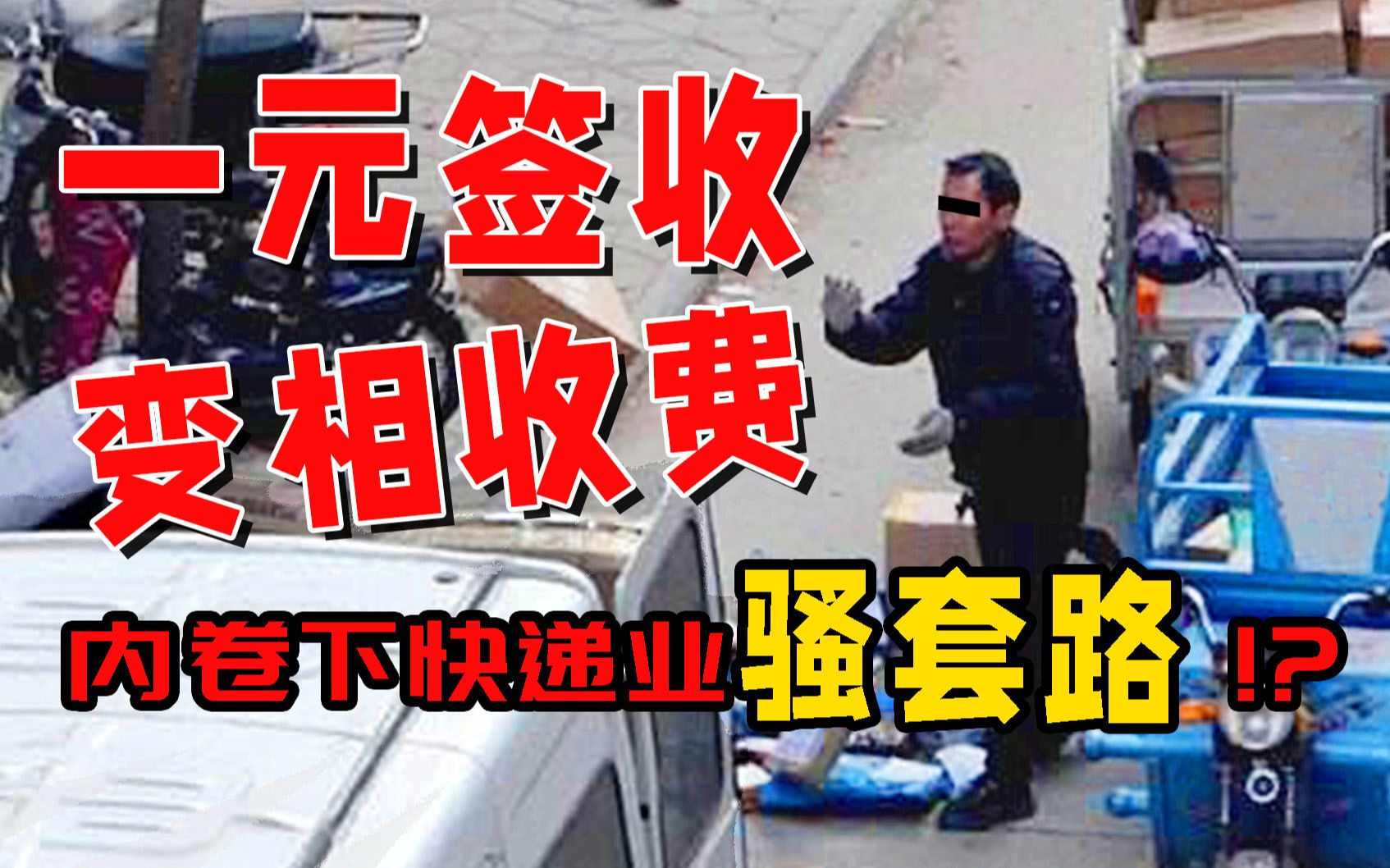 快递变相收费习以为常,派件上门送货名存实亡,我们才是快递内卷真正的受害者哔哩哔哩bilibili