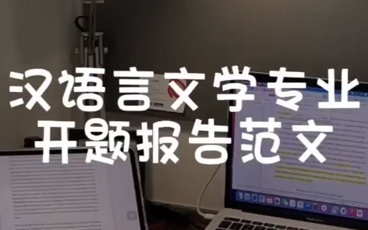 汉语言文学专业开题报告如何写?小说作品方向,分享一篇范文,仅供参考!#毕业论文#开题报告#大四学姐#知识分享哔哩哔哩bilibili