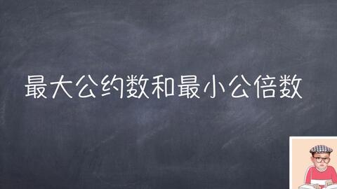 代码 最大公约数最小公倍数 哔哩哔哩