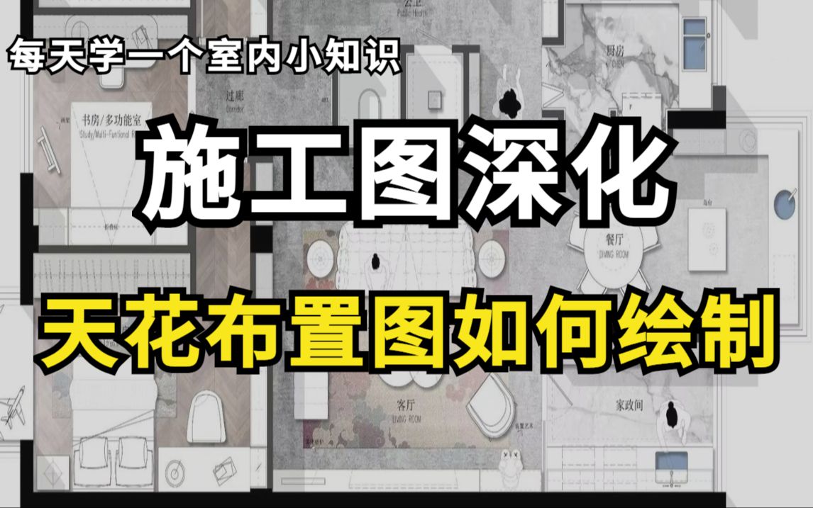 【施工图】不花钱也能学会的施工图天花布置图绘制教程,室内设计师助理必备,加字幕!哔哩哔哩bilibili