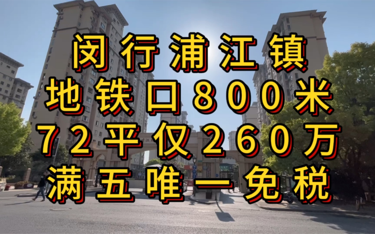 闵行浦江镇瑞和城,地铁口800米,72平南北通透两房260万,满五唯一免税!哔哩哔哩bilibili