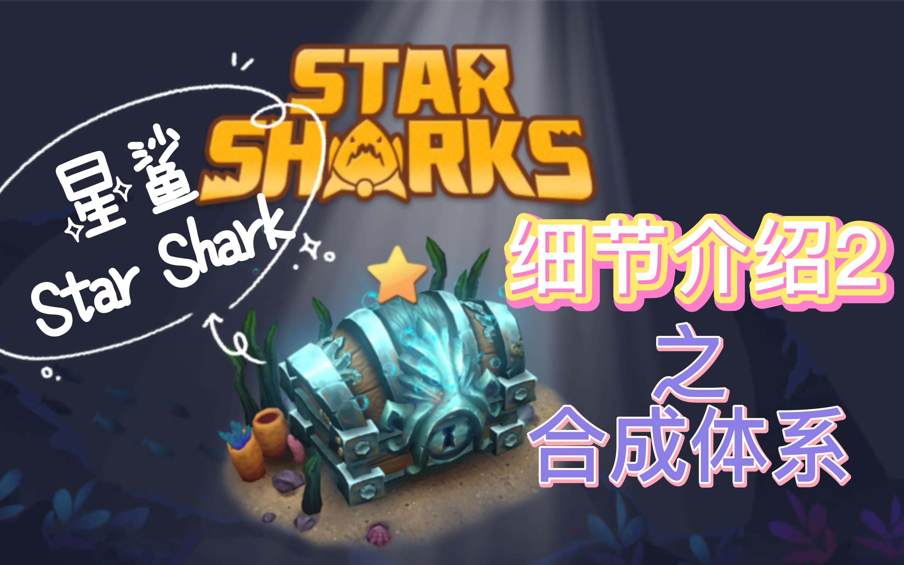 星鲨StarShark新手必看合成讲解