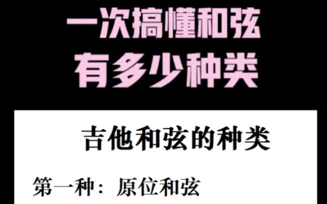 一次性掌握吉他所有的和弦类型哔哩哔哩bilibili