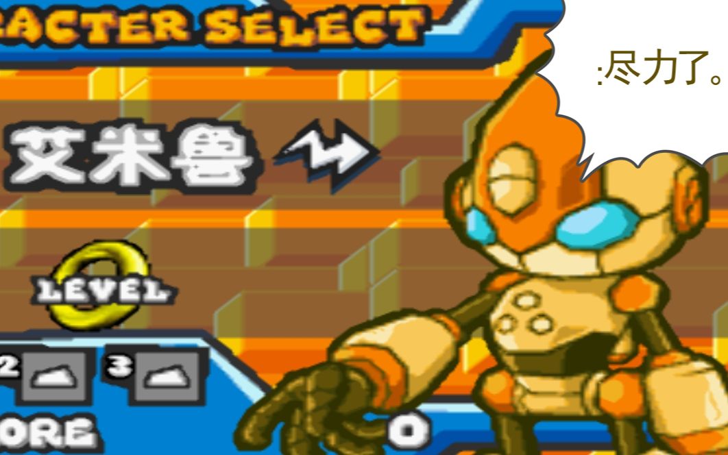 gba[索尼克战斗]故事线之"战斗机器王"艾米鲁篇.上