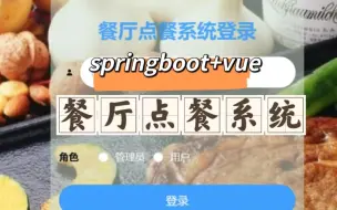 Download Video: 017-基于Springboot+vue餐厅点餐管理系统|餐厅点餐系统|在线点餐系统|毕业设计