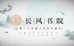 Download Video: 硬笔书法教学隶书第一课