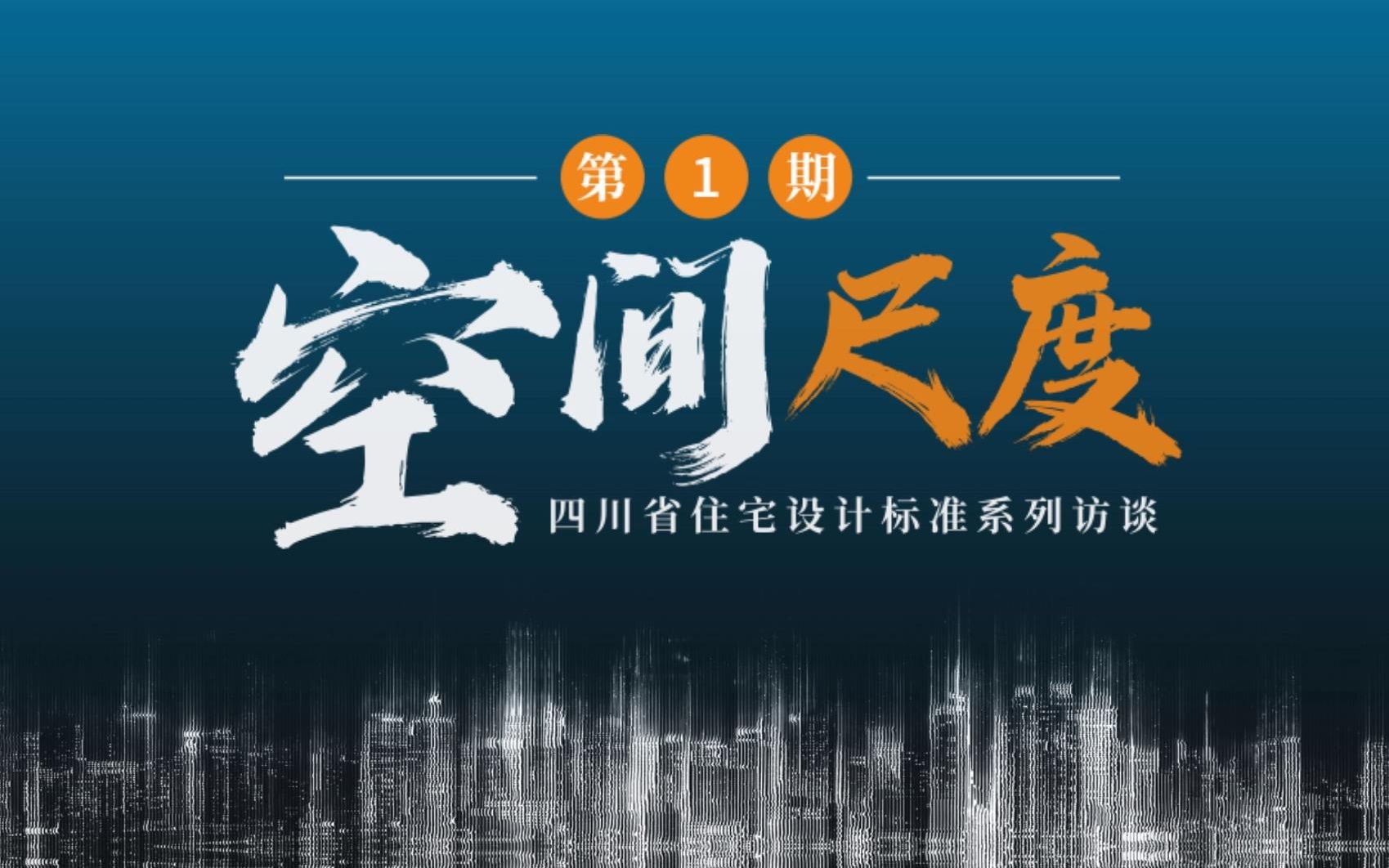 政策解读丨四川省住宅设计标准系列访谈——空间尺度(第一期)哔哩哔哩bilibili