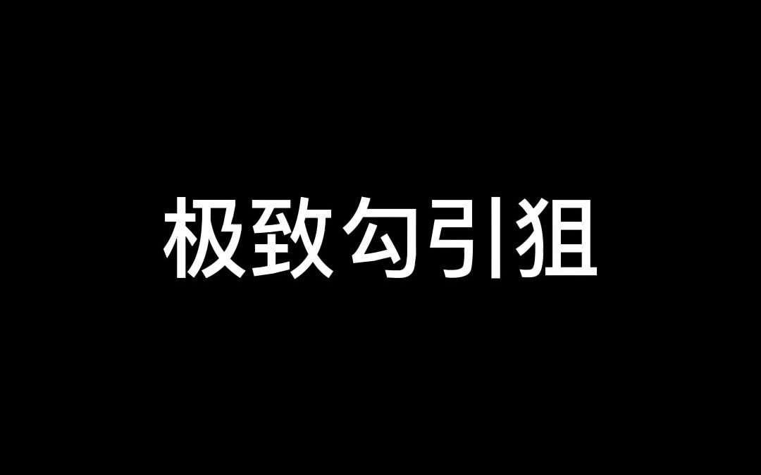 极致勾引狙电子竞技热门视频