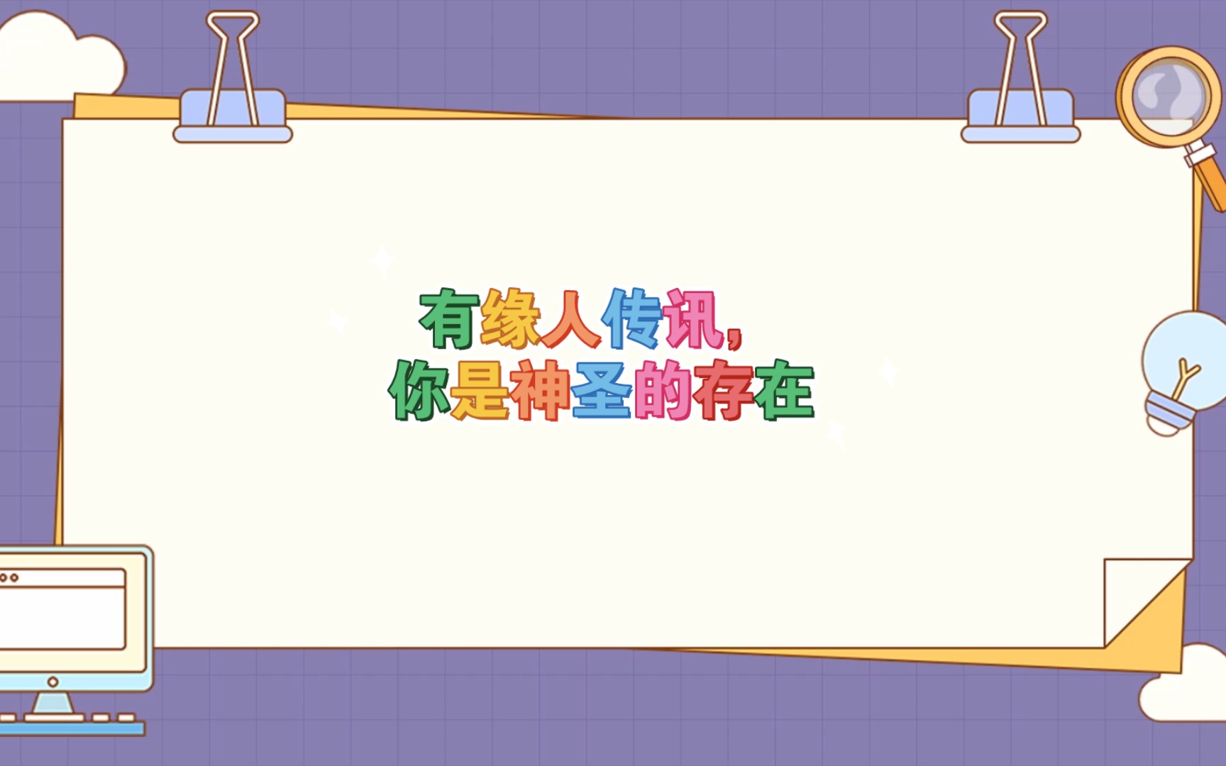 有缘人传讯,你是神圣的存在