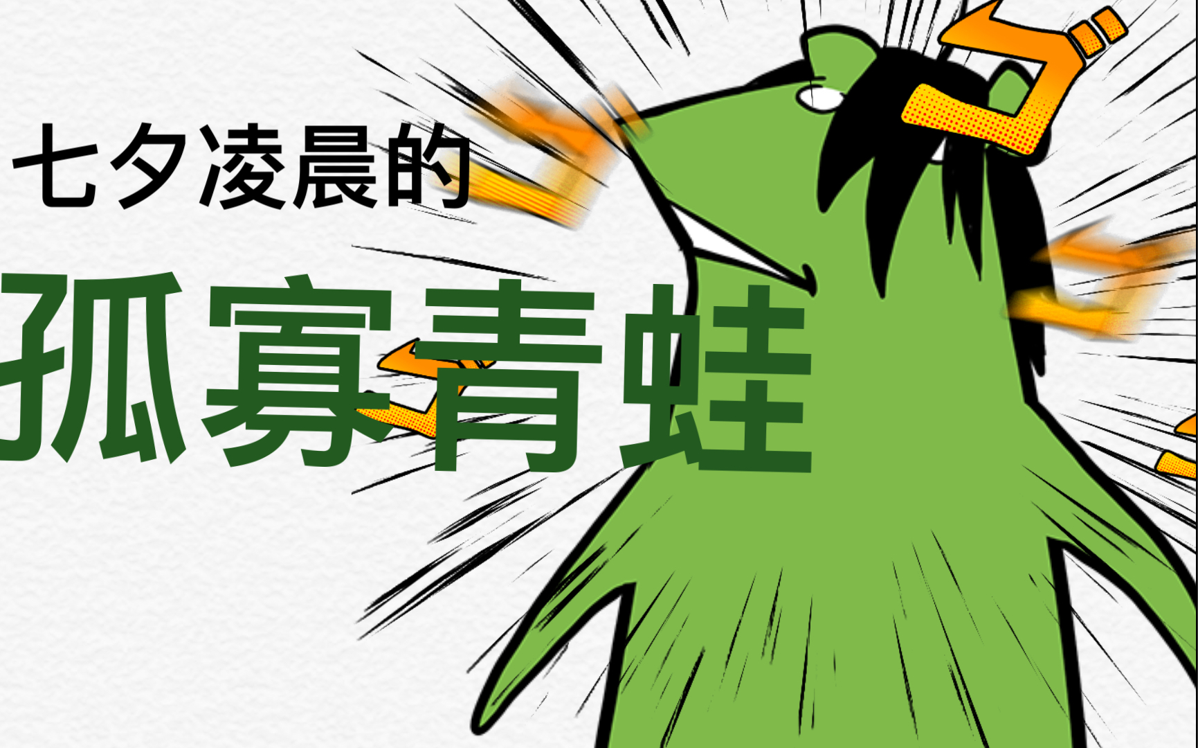 当你七夕被叫孤寡青蛙并巧妙破案