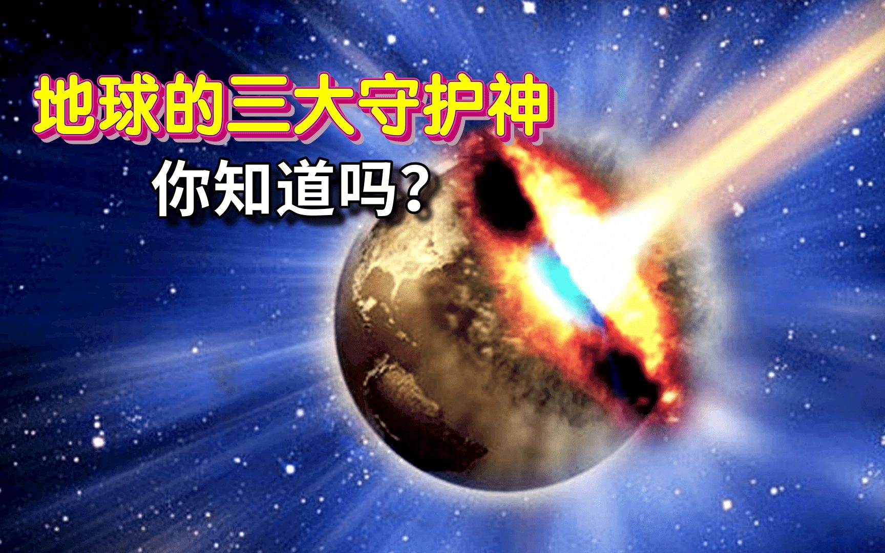 [图]地球三大守护神：月球、木星、太阳，是如何保护地球的？