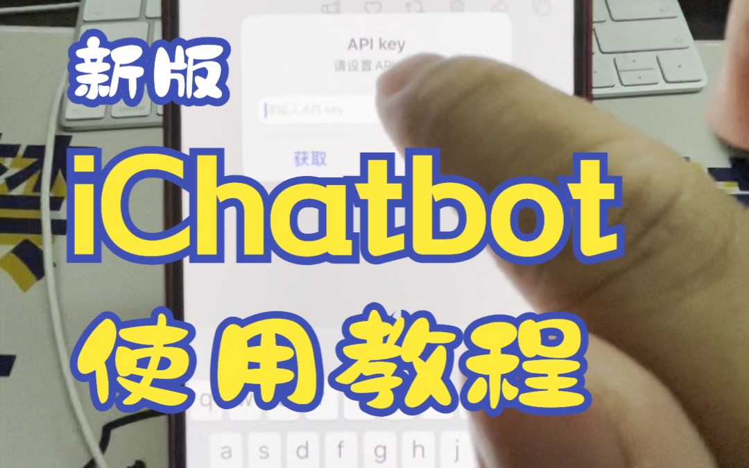 【第三版】iChatbot使用教程哔哩哔哩bilibili