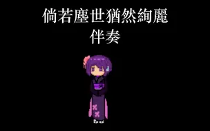 Download Video: 【伴奏】倘若塵世猶然絢麗