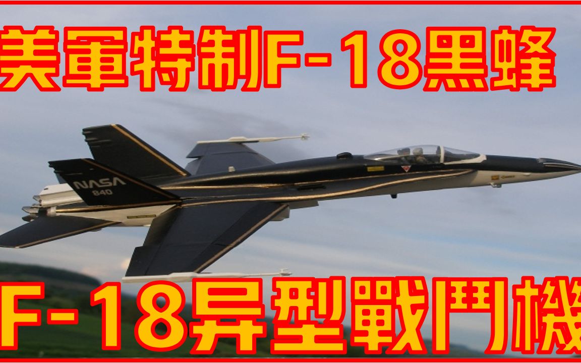 【F18HARV战斗机】性能远超六代机?美军史上特制版大黄蜂,你绝对没有见过哔哩哔哩bilibili