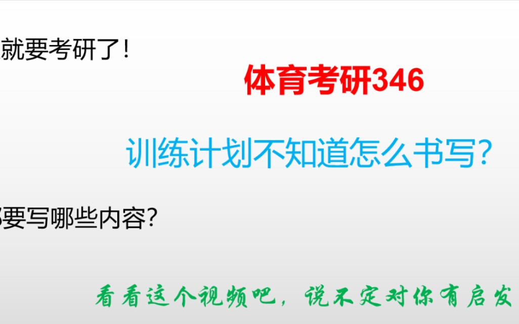 [图]体育考研346—运动训练学论述题训练计划如何书写？该有哪些内容？