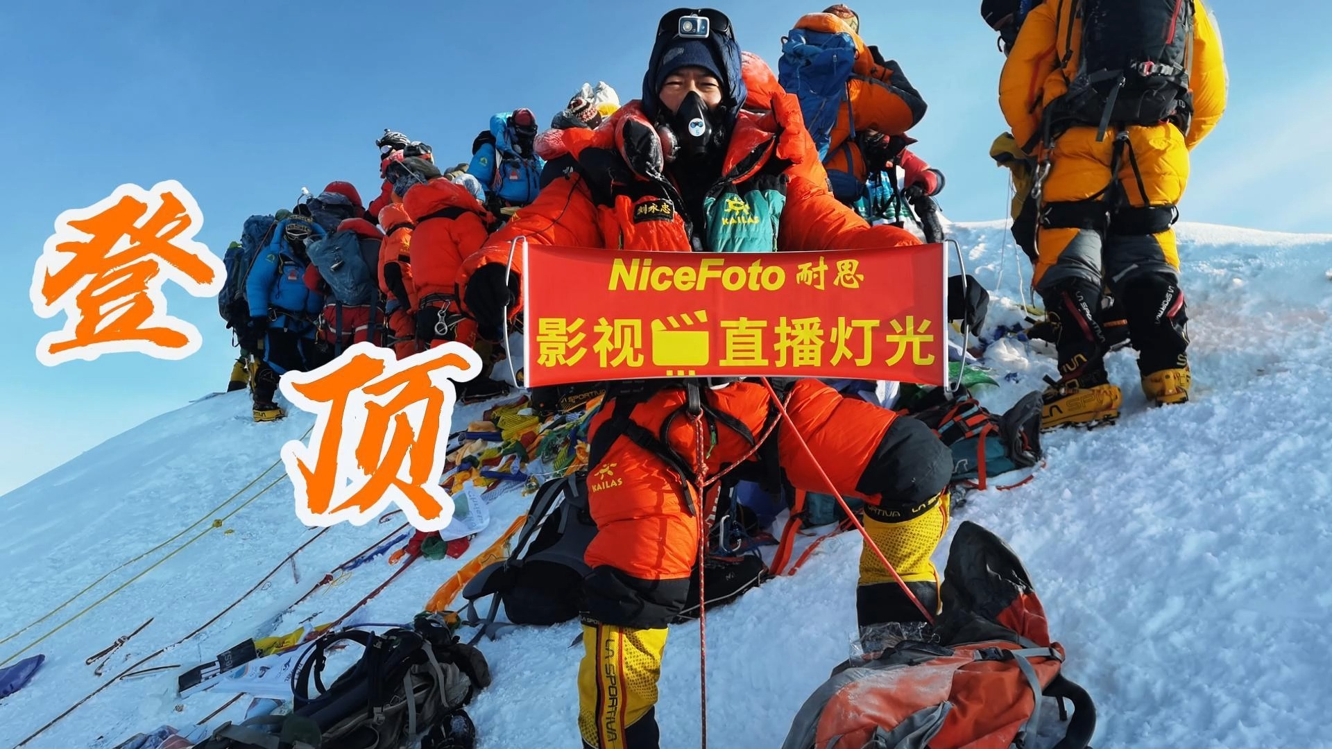 NiceFoto耐思登顶世界最高峰珠穆朗玛峰;广告/视频vlog/抖音自媒体布光解析;电影级直播间布光#耐思影视灯稳定正色光#要光效选耐思哔哩哔哩bilibili