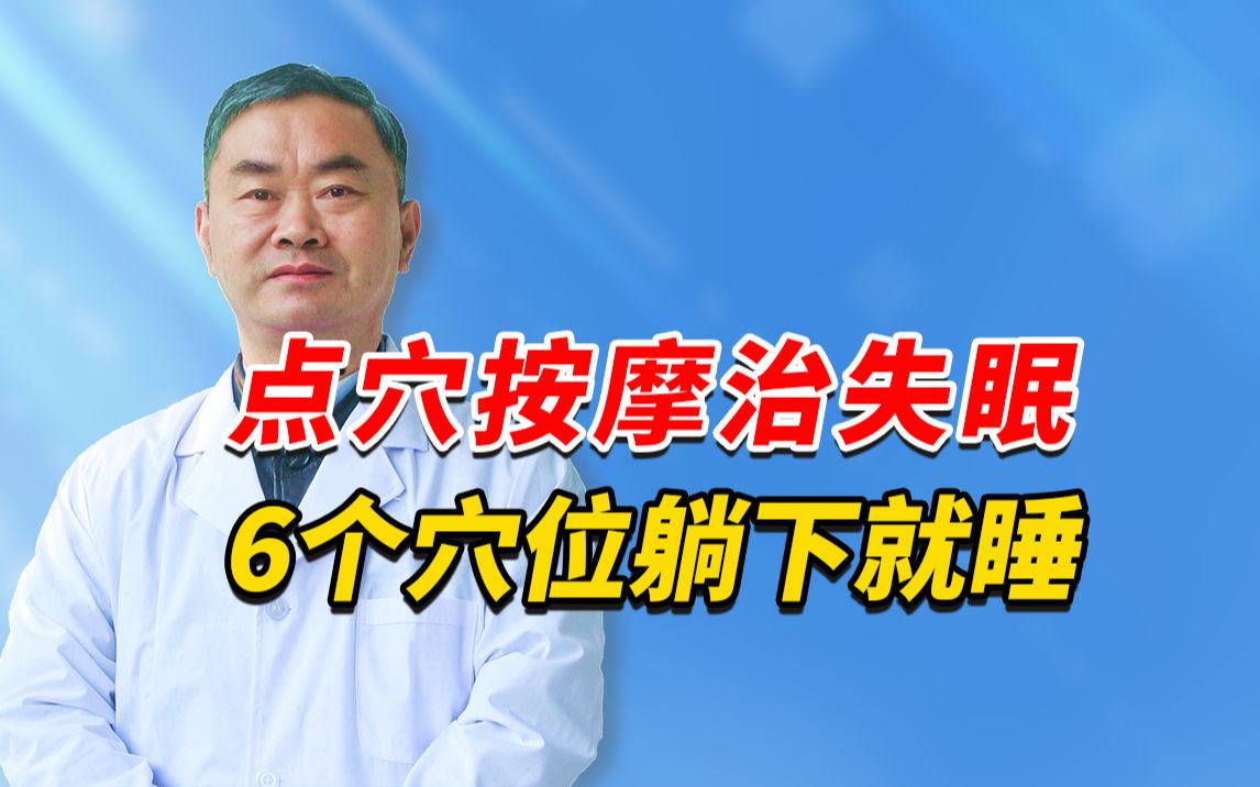 睡眠不好,长期失眠,按摩6个身体穴位,每晚让你深度睡眠,睡前按一按,雷也打不醒 #失眠 #失眠穴位按摩 #中医治疗失眠哔哩哔哩bilibili