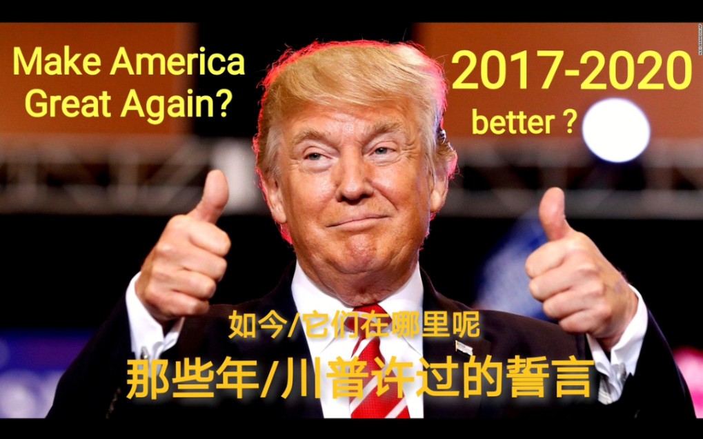 [图]【Great Again?】特朗普2017的就职演讲 和 美国现况对比