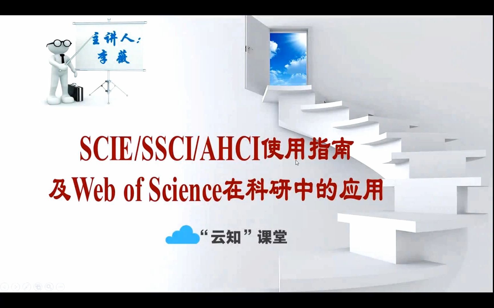 吉林大学图书馆2020年秋季“云知”课堂:Web of Science在科研中的应用哔哩哔哩bilibili