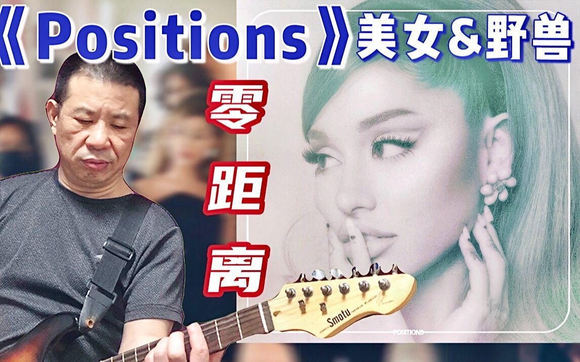 [图]【大叔扒谱】永听不厌！带你领略最动听转音-高度还原Ariana Grande-Positions