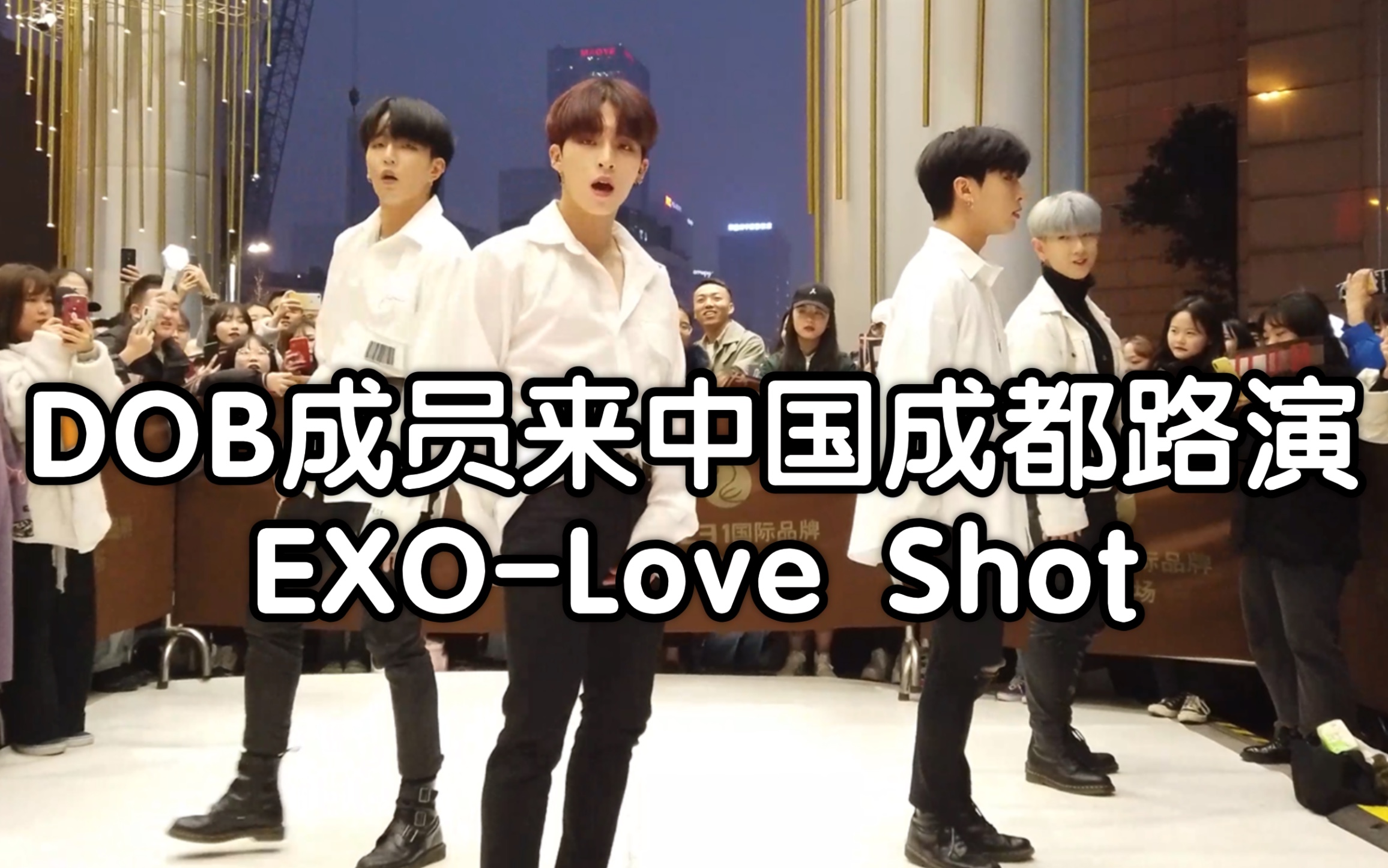 DOB成员来中国成都路演EXOLove Shot(kpop in public 成都Z31路演舞台random dance随机舞蹈成都站限定团首秀)哔哩哔哩bilibili