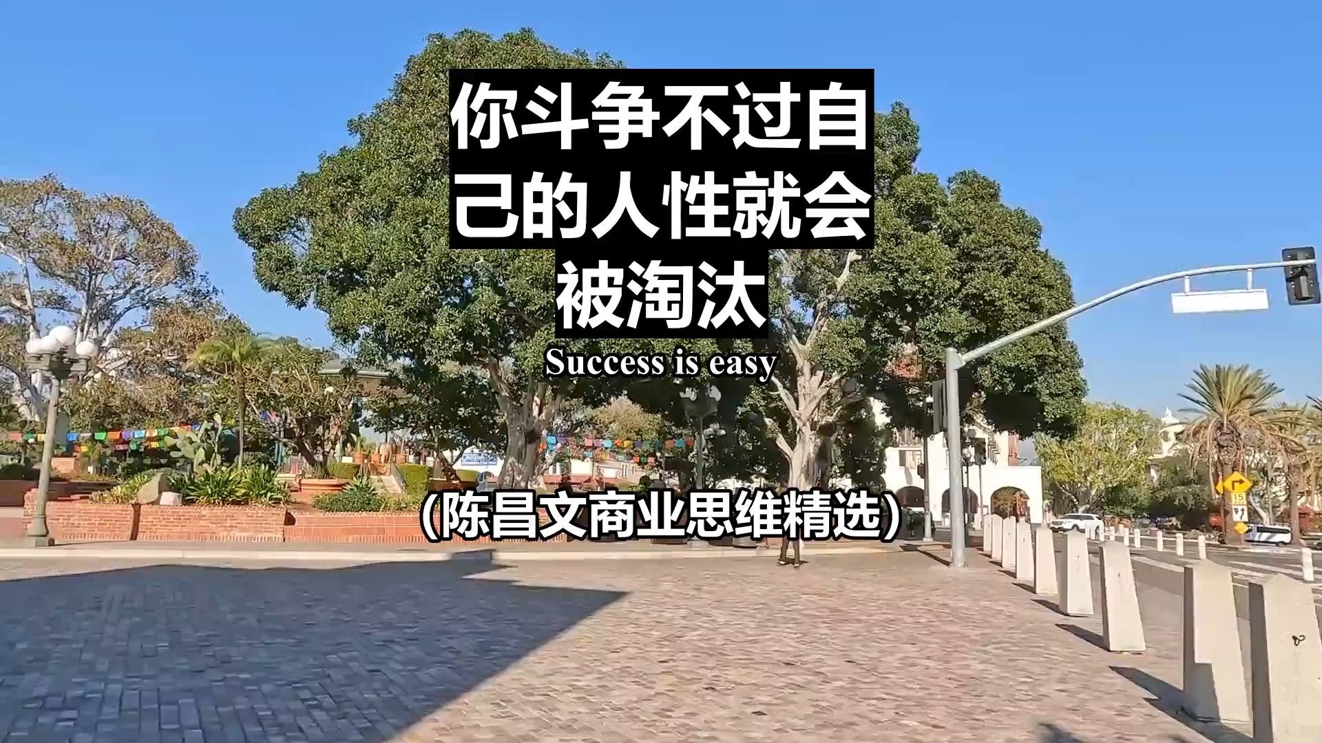 你斗争不过自己的人性就会被淘汰 #老板思维