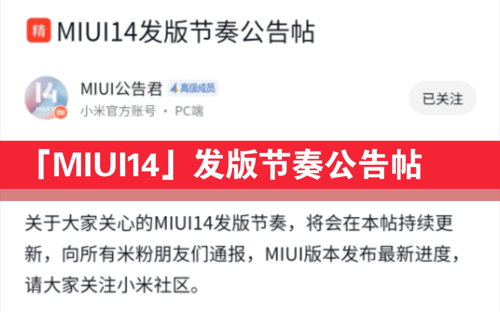 【小米社区】官方发布「MIUI14」发版节奏公告帖哔哩哔哩bilibili