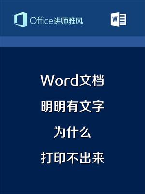 Word文档里明明有文字,为什么打印不出来? #word #word教程 #word技巧哔哩哔哩bilibili