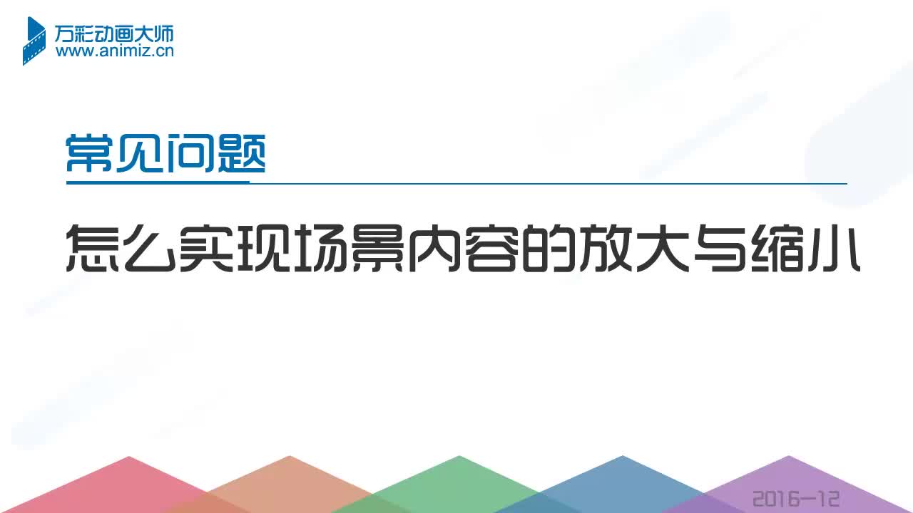 【深圳动画制作】万彩动画大师视频教程:放大缩小场景内容哔哩哔哩bilibili