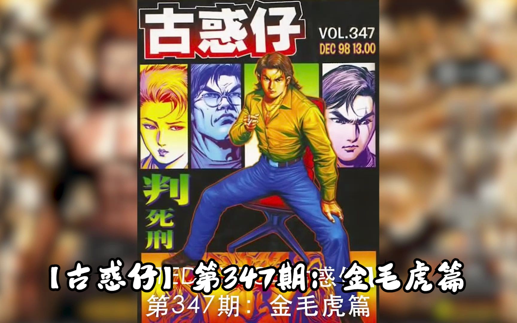 【太子哥】古惑仔漫画:第347期 金毛虎进军铜锣湾