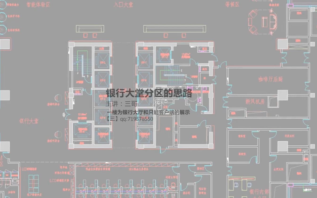 设计疯人院公开课 平面方案优化银行大堂分区思路 三哥主讲哔哩哔哩bilibili