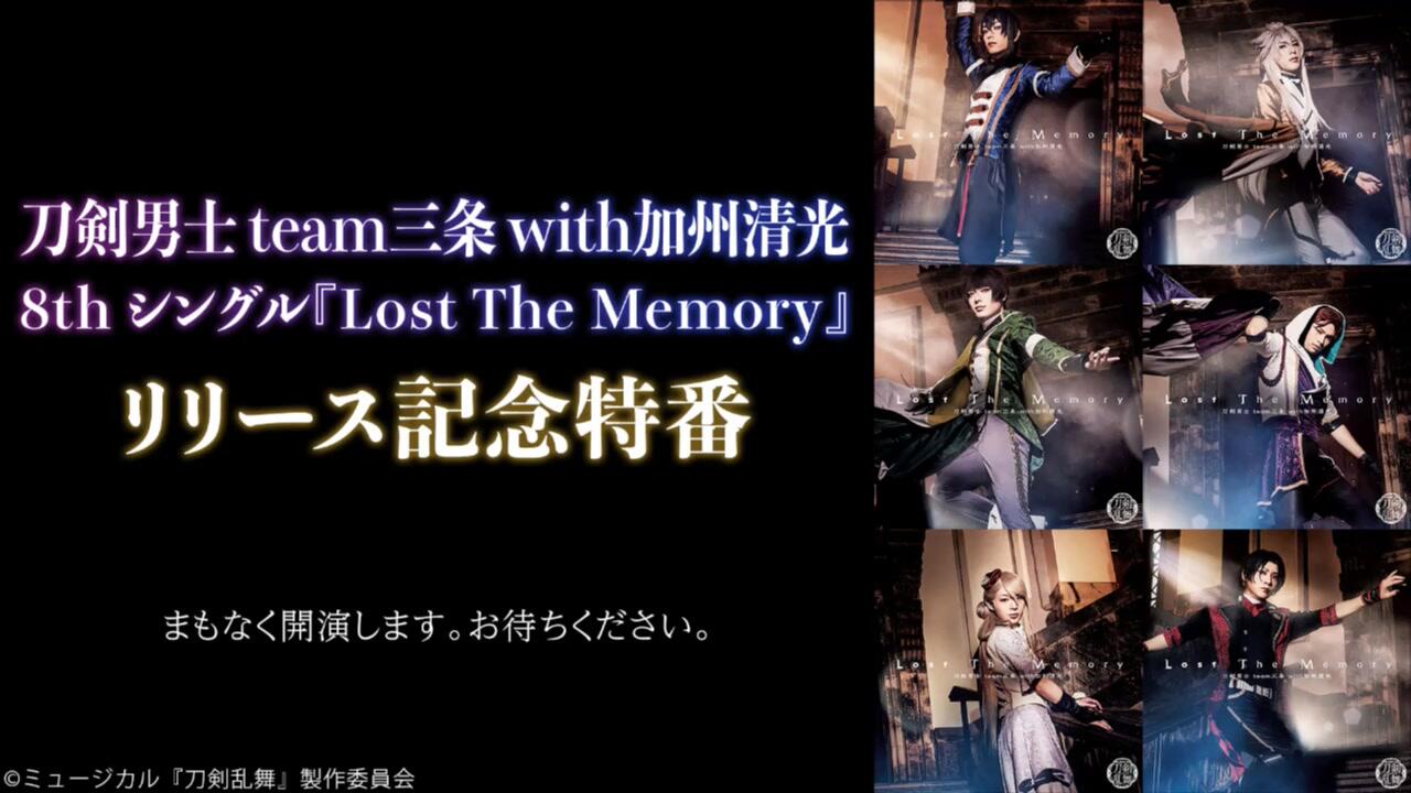 刀剣男士team三条with加州清光8th シングル『Lost The Memory 