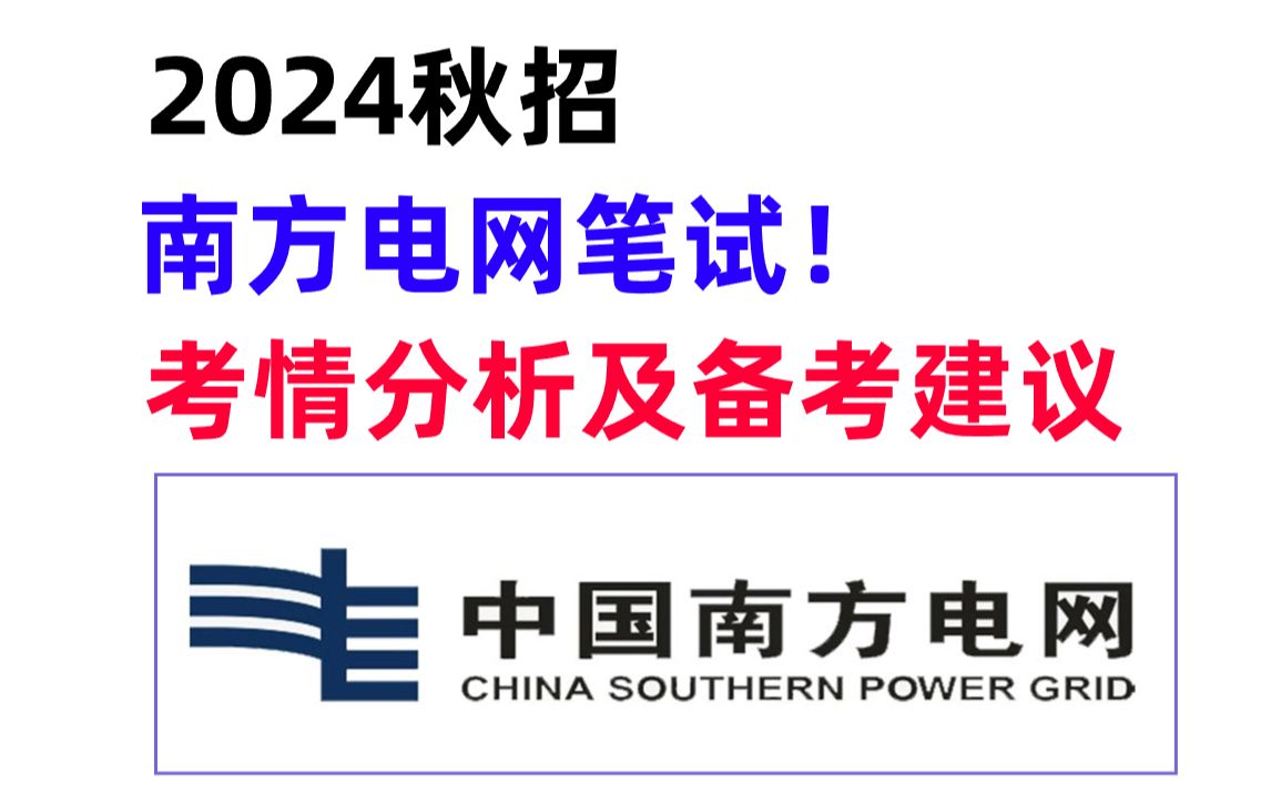 [图]南方电网2024届秋季校园招聘 | 笔试考点分析以及备考建议