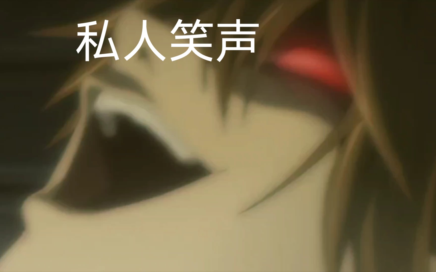 夜神月笑声辨认挑战(剪难绷