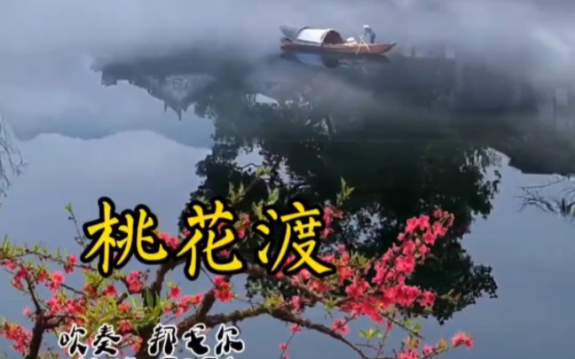 [图]《桃花渡》洞箫吹奏完整版