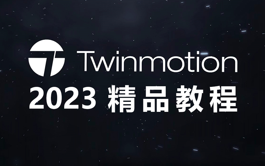 twinmotion 2023 软件入门教程